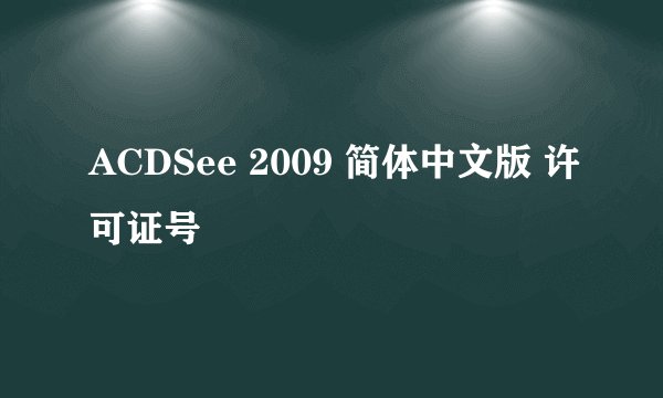 ACDSee 2009 简体中文版 许可证号
