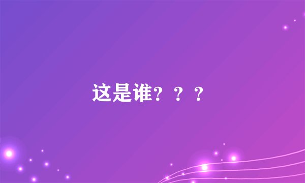 这是谁？？？