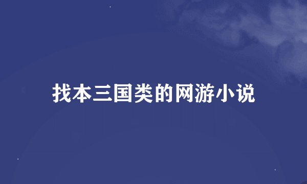 找本三国类的网游小说