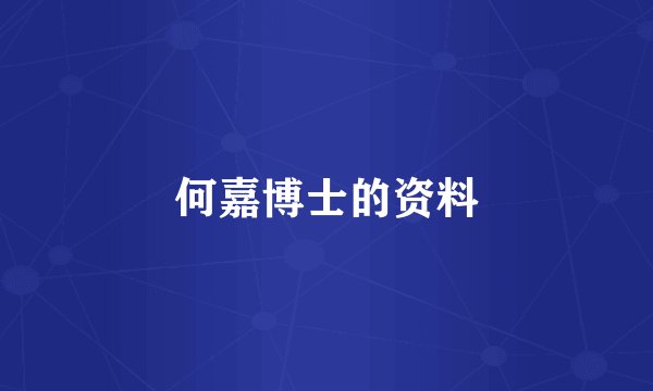 何嘉博士的资料