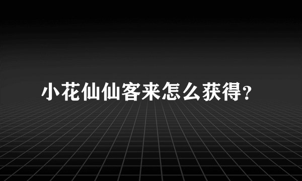 小花仙仙客来怎么获得？