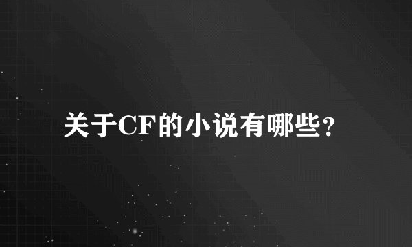 关于CF的小说有哪些？