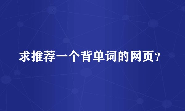 求推荐一个背单词的网页？