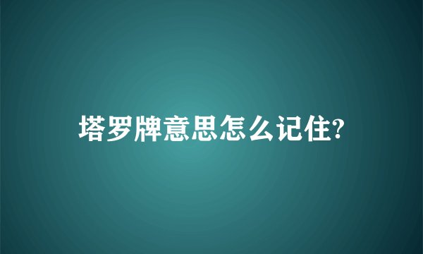 塔罗牌意思怎么记住?