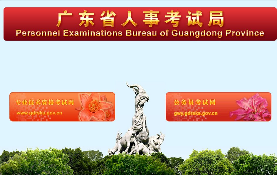 广东省人事厅职称网