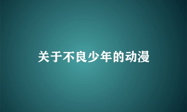关于不良少年的动漫