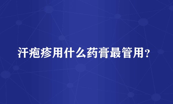 汗疱疹用什么药膏最管用？