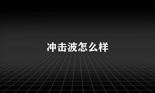 冲击波怎么样