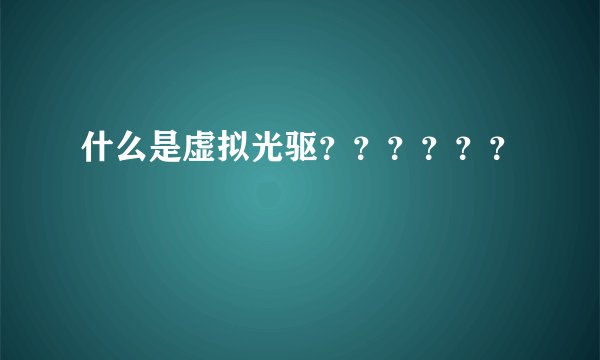 什么是虚拟光驱？？？？？？