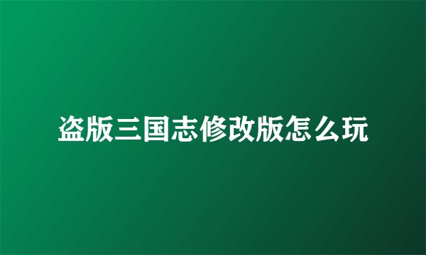 盗版三国志修改版怎么玩