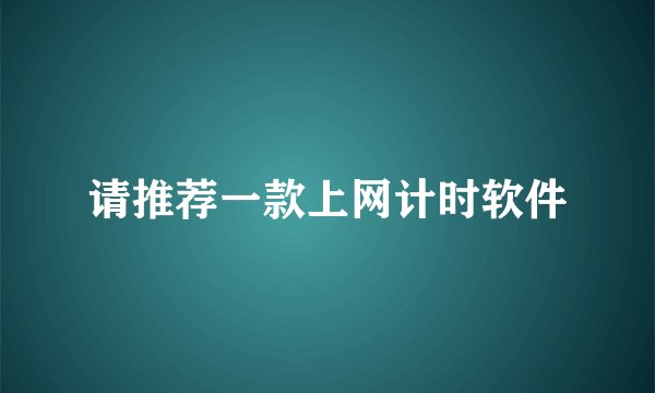 请推荐一款上网计时软件