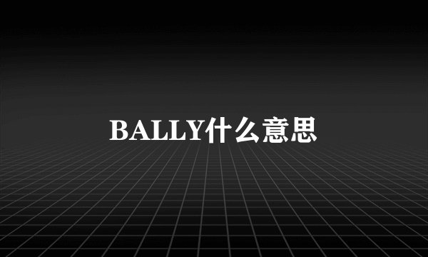 BALLY什么意思
