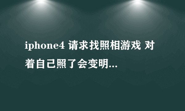 iphone4 请求找照相游戏 对着自己照了会变明星哪些的.....这个游戏叫什么啊??