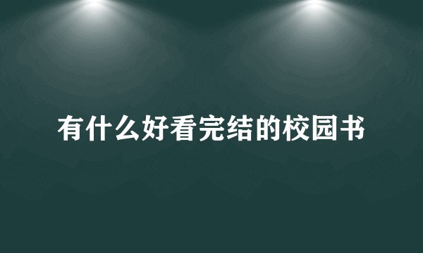 有什么好看完结的校园书