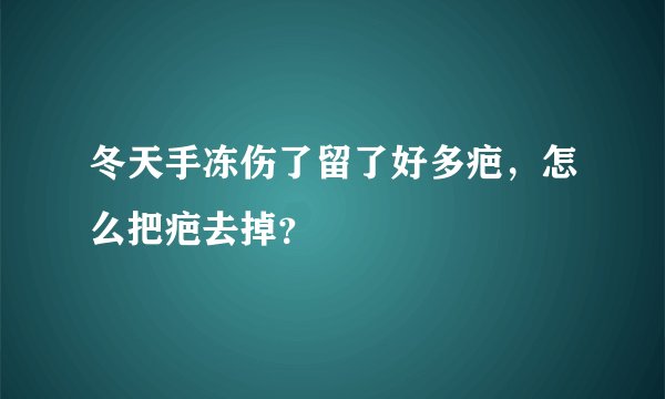 冬天手冻伤了留了好多疤，怎么把疤去掉？