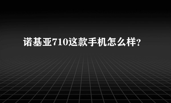 诺基亚710这款手机怎么样？