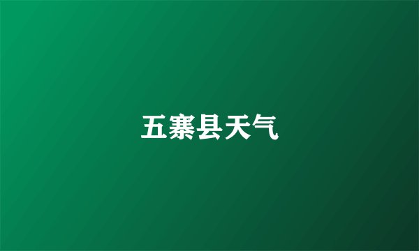五寨县天气