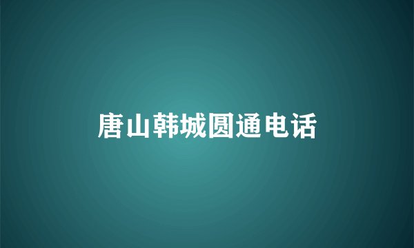 唐山韩城圆通电话