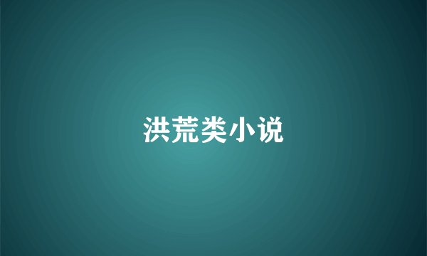 洪荒类小说
