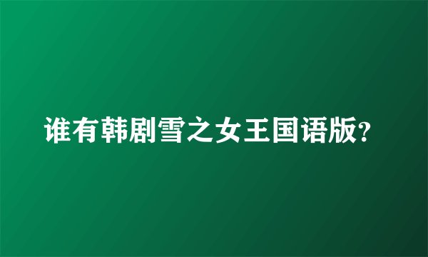 谁有韩剧雪之女王国语版？