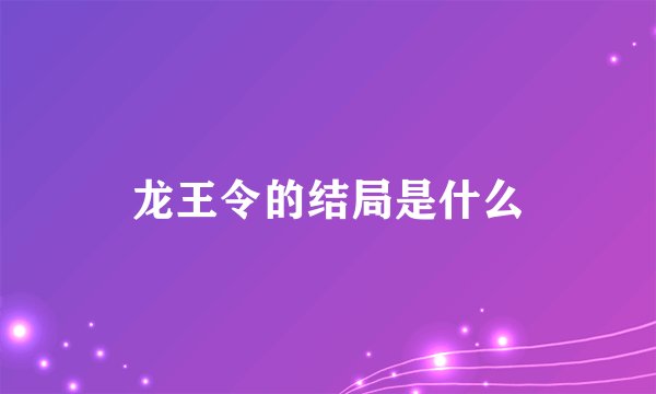 龙王令的结局是什么