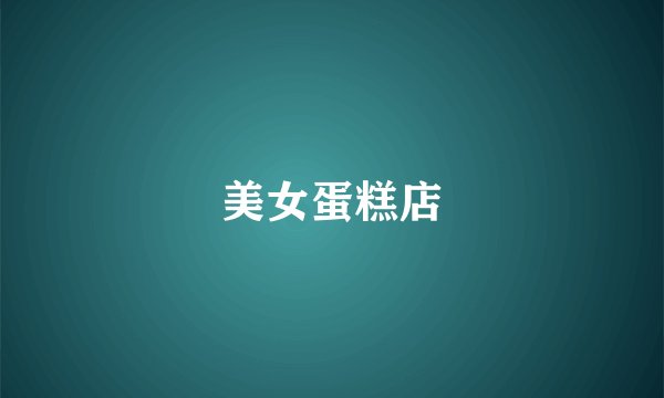 美女蛋糕店