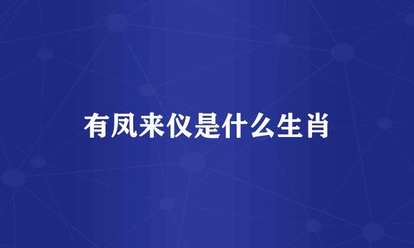 有凤来仪是什么生肖