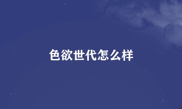 色欲世代怎么样
