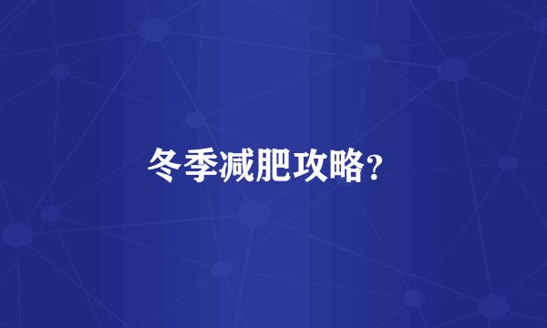冬季减肥攻略？