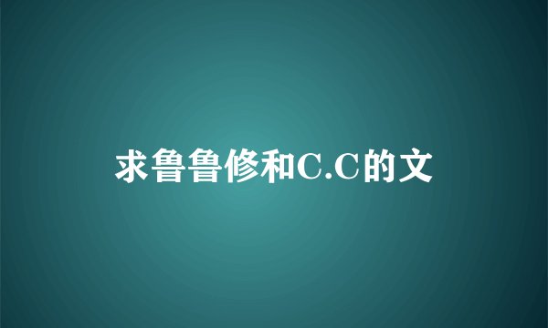 求鲁鲁修和C.C的文