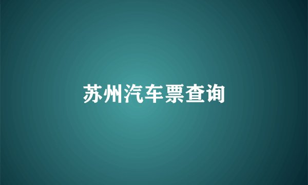 苏州汽车票查询