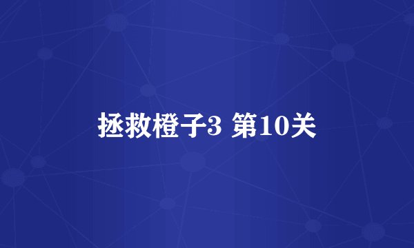 拯救橙子3 第10关