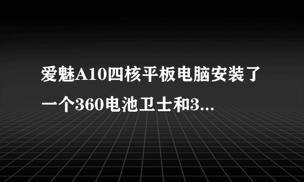 爱魅A10四核平板电脑安装了一个360电池卫士和360桌面之后自动重启然后就在开机画面一直闪进不去里面，满电