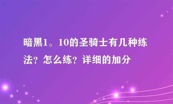 暗黑1。10的圣骑士有几种练法？怎么练？详细的加分