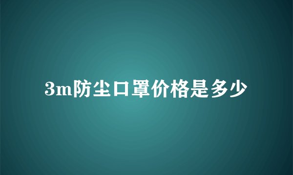 3m防尘口罩价格是多少