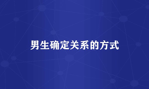 男生确定关系的方式