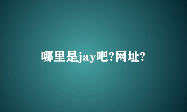 哪里是jay吧?网址?