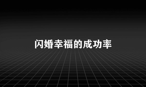 闪婚幸福的成功率