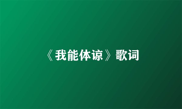 《我能体谅》歌词