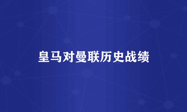 皇马对曼联历史战绩