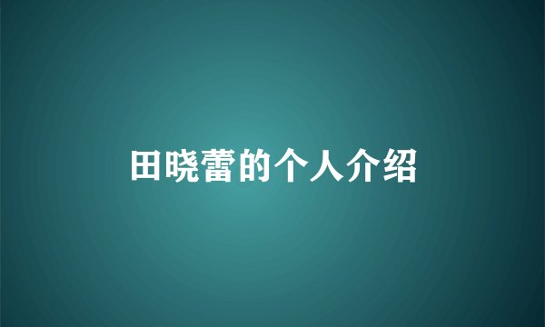 田晓蕾的个人介绍