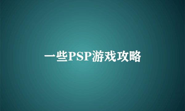 一些PSP游戏攻略