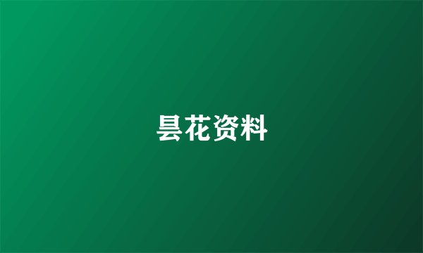昙花资料