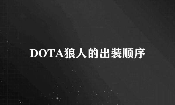 DOTA狼人的出装顺序