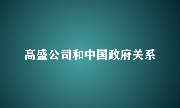 高盛公司和中国政府关系