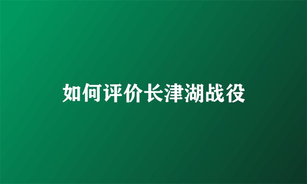 如何评价长津湖战役