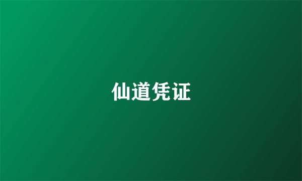 仙道凭证