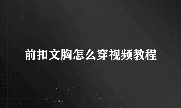 前扣文胸怎么穿视频教程