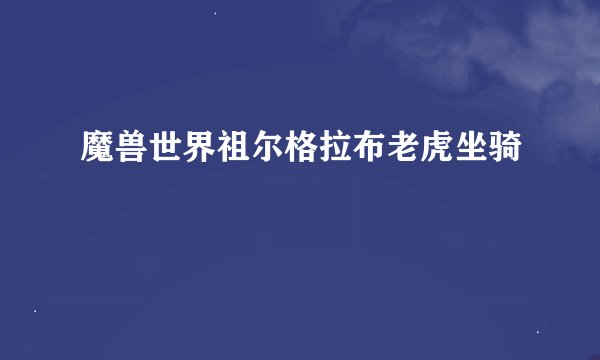 魔兽世界祖尔格拉布老虎坐骑