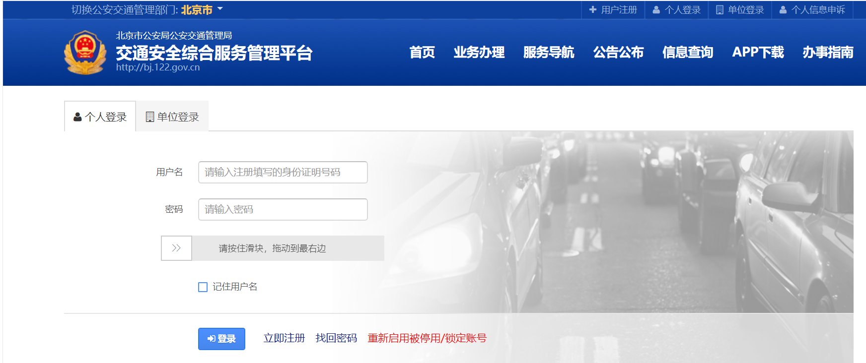 怎样登录122交通网找回密码